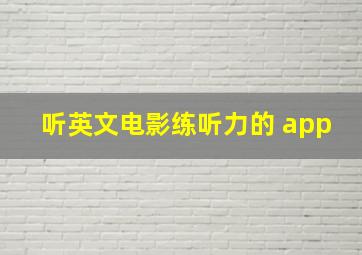 听英文电影练听力的 app